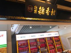 门面-北京三禾稻香村(王府井百货店)