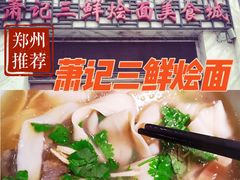 -萧记三鲜烩面(黄河南路店)