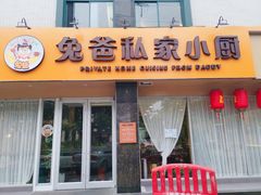 门面-兔爸私家小厨(新北万达店)
