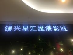 -银兴国际影城(星汇维港店)