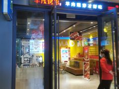 门面-丰茂烤串(全国首店)