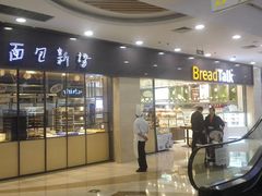 门面-面包新语(滨湖万达店)