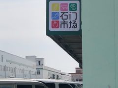 -顺鑫石门市场