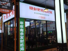 门面-晓彭肥肠鸡·泡椒鸡火锅(水木天地店)
