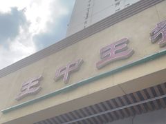 -王中王餐厅(东安路店)