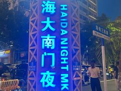 -海大南门夜市(海富街店)