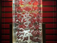 -鑫复盛礼记酒店·国家白金五钻酒家