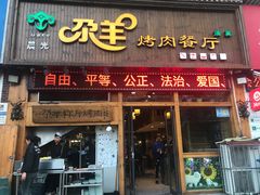 门面-尕羊烤肉餐厅·清真(会宁路店)