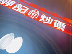 -薛记炒货(印象济南店)