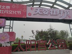 -太阳宫公园