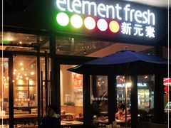 -新元素餐厅(瑞虹天地月亮湾店)