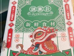 -潮粥荟·潮汕砂锅粥(槐房万达店)
