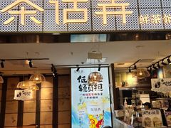 -茶话弄(李家村万达店)