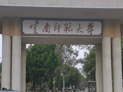 -云南师范大学(一二一西南联大校区)