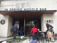 门面-十面春风·江南面馆(崇宁路店)