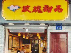 门面-玫瑰甜品(文明路店)