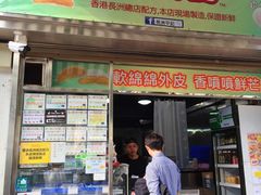 门面-澳门长洲糯米糍(柯打苏沙街店)