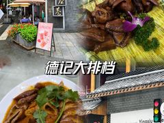 -德記大排档 26年老字号(西湖店)