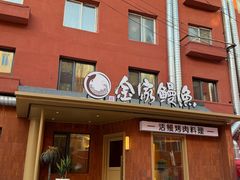 -缘·金家烤鳗鱼(西塔总店)