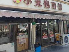 -小无锡面馆