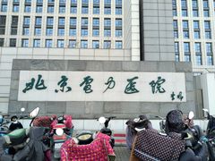 -北京电力医院