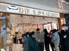 门面-小满手工粉(北京来福士店)