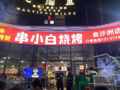 -串小白烧烤(金沙洲店)