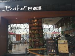 门面-巴别塔法餐舍(朝阳店)