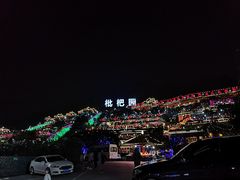 -枇杷园食为鲜火锅(南山店)