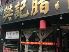 门面-樊记腊汁肉(竹笆市总店)