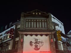 -印巷里主题餐厅(马鞍山店)