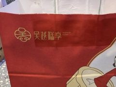 -吴越糕享(常熟万达店)