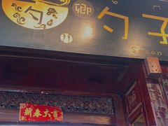 门面-勺子米线·云南传统小吃市集(四方街店)