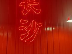 -甲王二老长沙口味馆