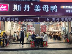 -斯丹姜母鸭·古法干香(涂门街总店)