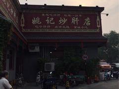 -姚记炒肝店(鼓楼店)