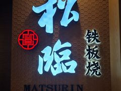 -松临·铁板烧&Omakase(神农店)