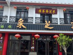-采芝斋评弹茶馆(观前街店)