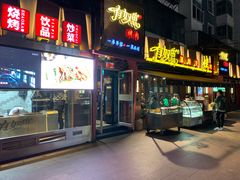 门面-有奴思烤肉·清真(正宁路店)