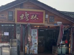 -穆林传统清真糕点(阆中店)