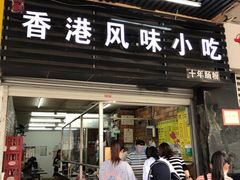 # 门面 #-香港风味小吃店(中英街店)