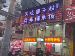 -晓芬叉烧圆子粉