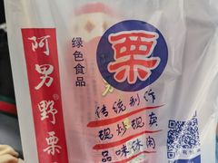 -阿男野栗王(金门路店)