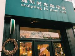 门面-雕刻时光咖啡馆(北师大店)