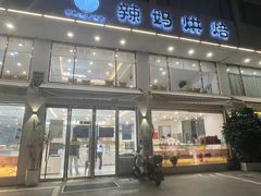 -辣妈烘焙馆(乐清蛋糕旗舰店)