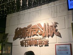 -逃脱反斗城沉浸剧情密室(北京路店)