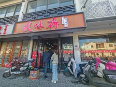 -美味斋(西北街店)