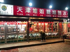 门面-天津堆姐糖堆刨冰(河东区总店)