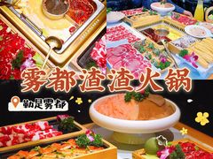-雾都渣渣火锅(南城智汇城店)