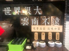 -云味馆·云南菜·云南米线(景田店)